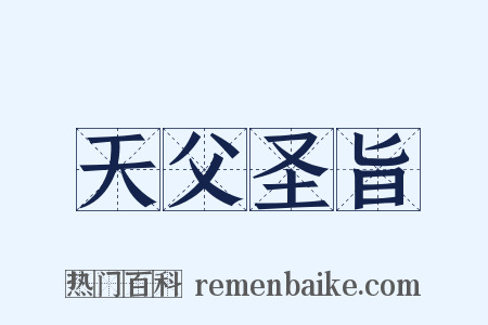 天父圣旨是什么意思的图片